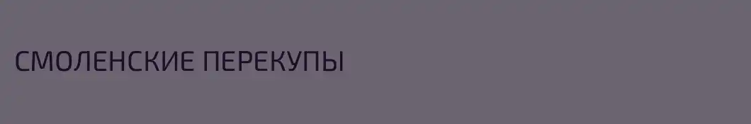 СМОЛЕНСКИЕ ПЕРЕКУПЫ